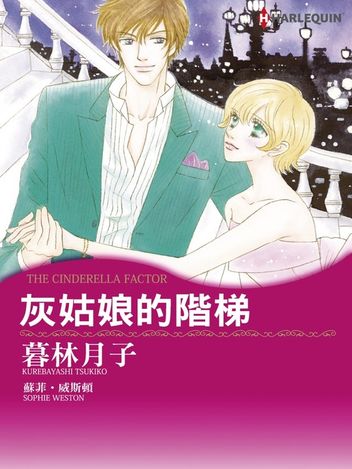 Title details for 灰姑娘的階梯 by Sophieweston - Available